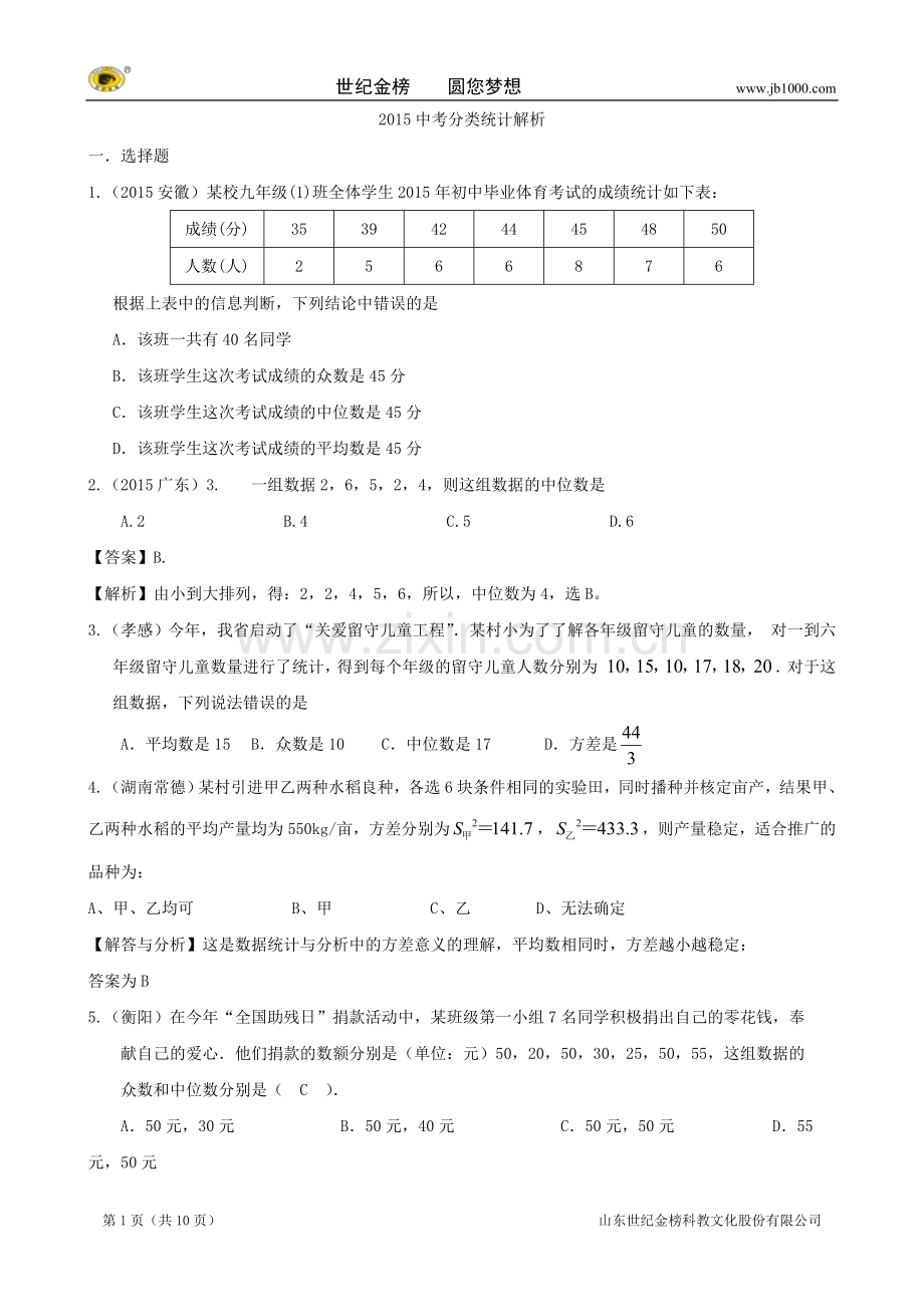 2015年中考数学试题分类汇编：统计(含答案解析).doc_第1页