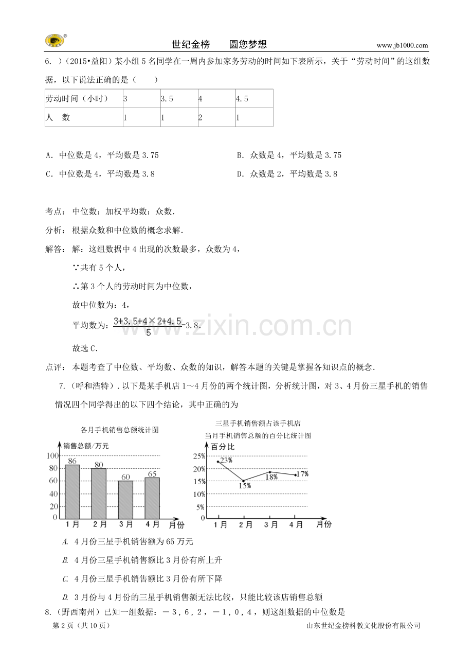 2015年中考数学试题分类汇编：统计(含答案解析).doc_第2页