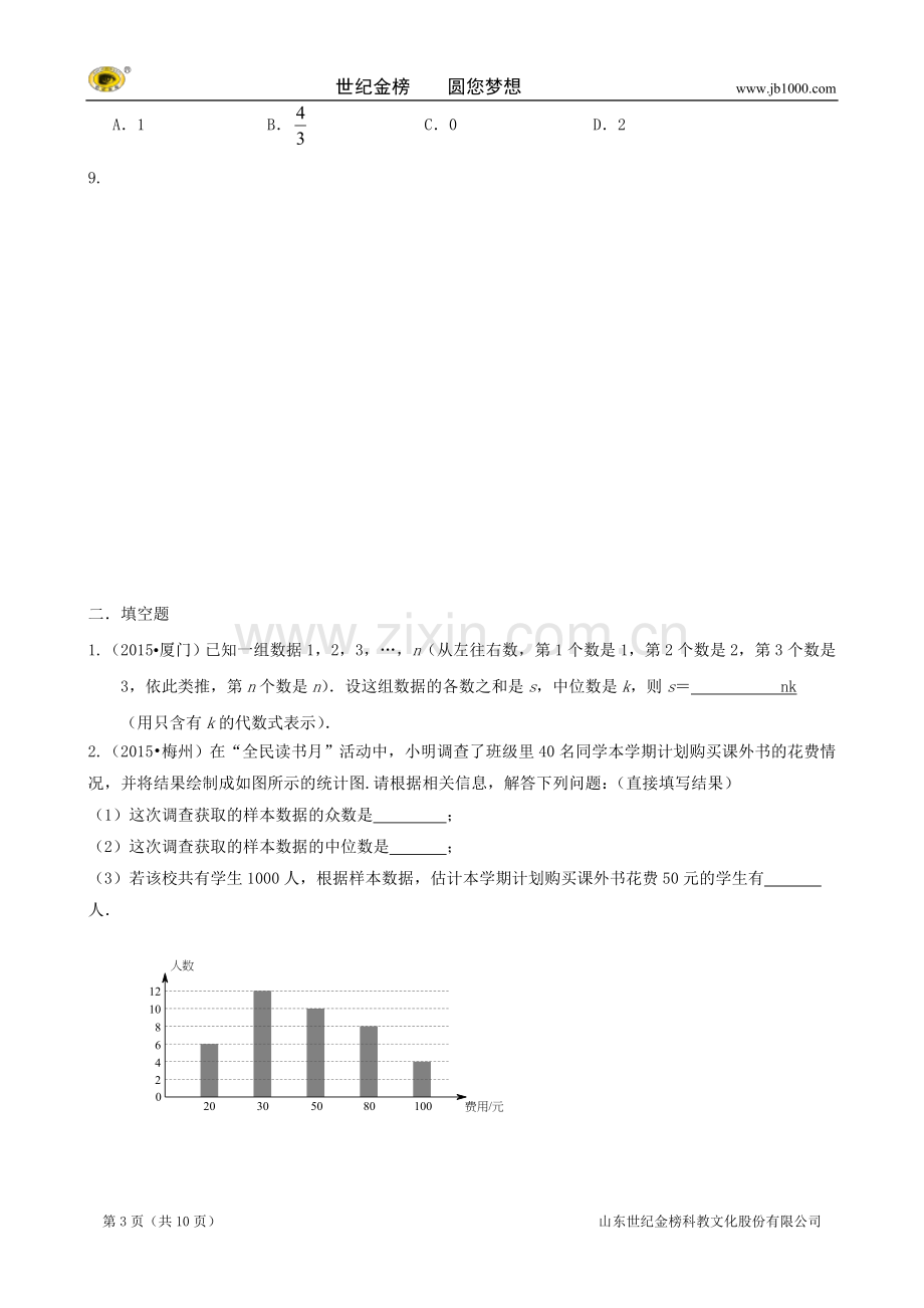 2015年中考数学试题分类汇编：统计(含答案解析).doc_第3页