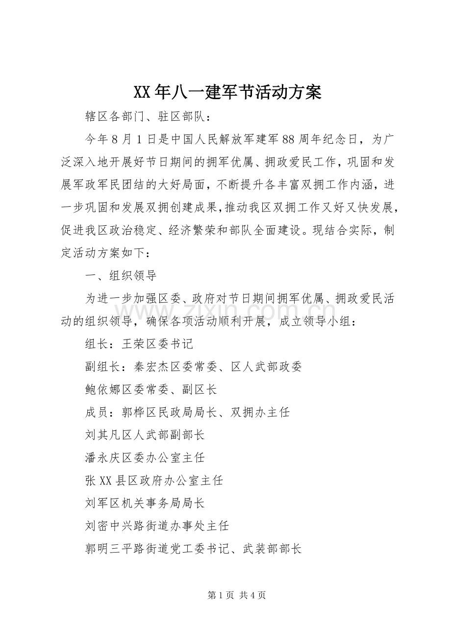 XX年八一建军节活动实施方案.docx_第1页