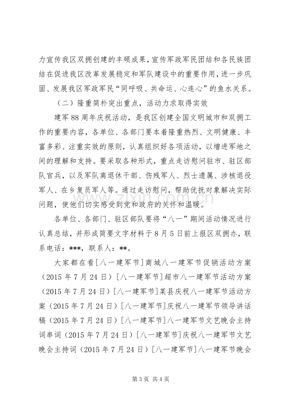 XX年八一建军节活动实施方案.docx_第3页