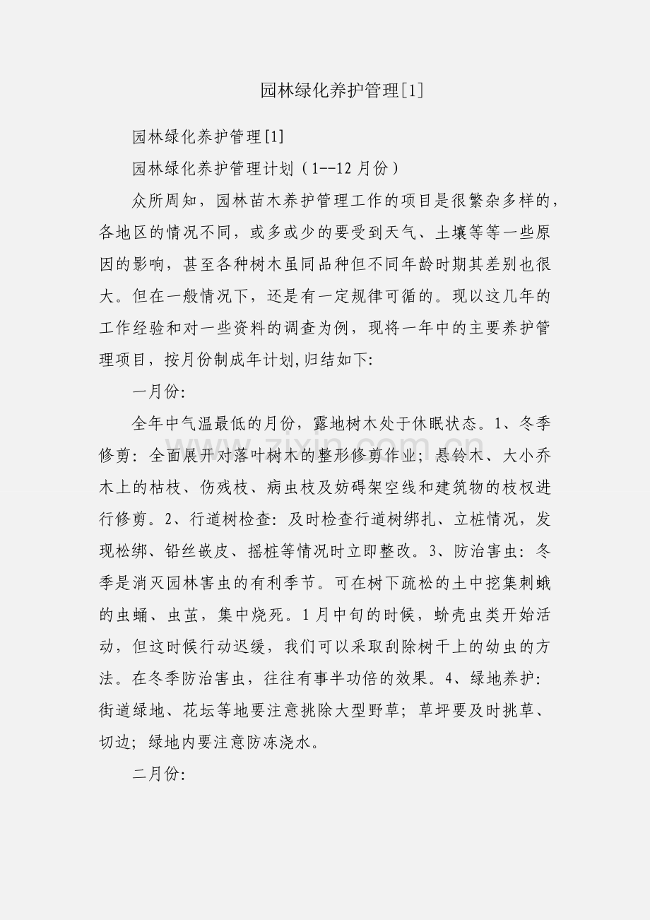 园林绿化养护管理[1].docx_第1页