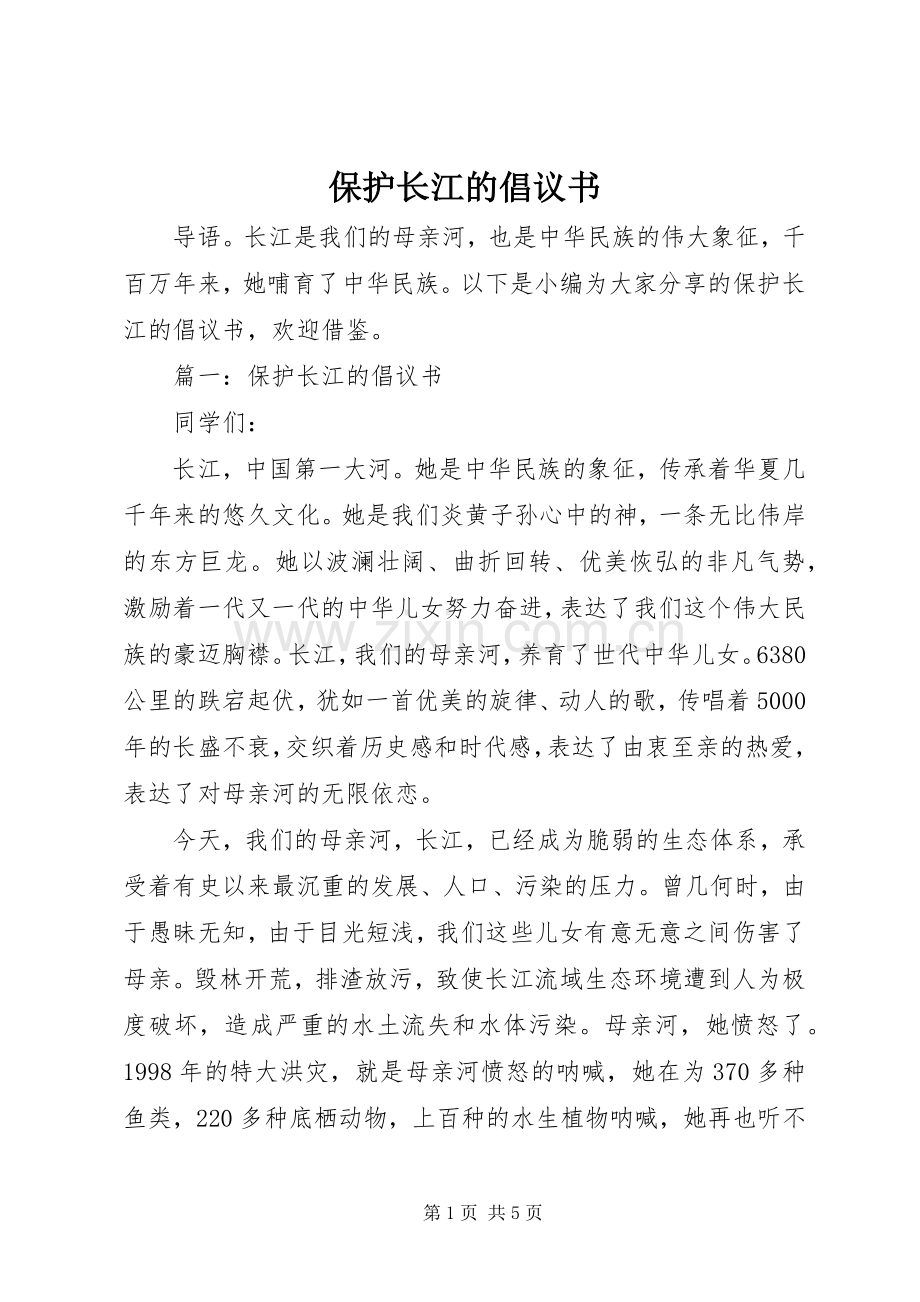 保护长江的倡议书 (6).docx_第1页