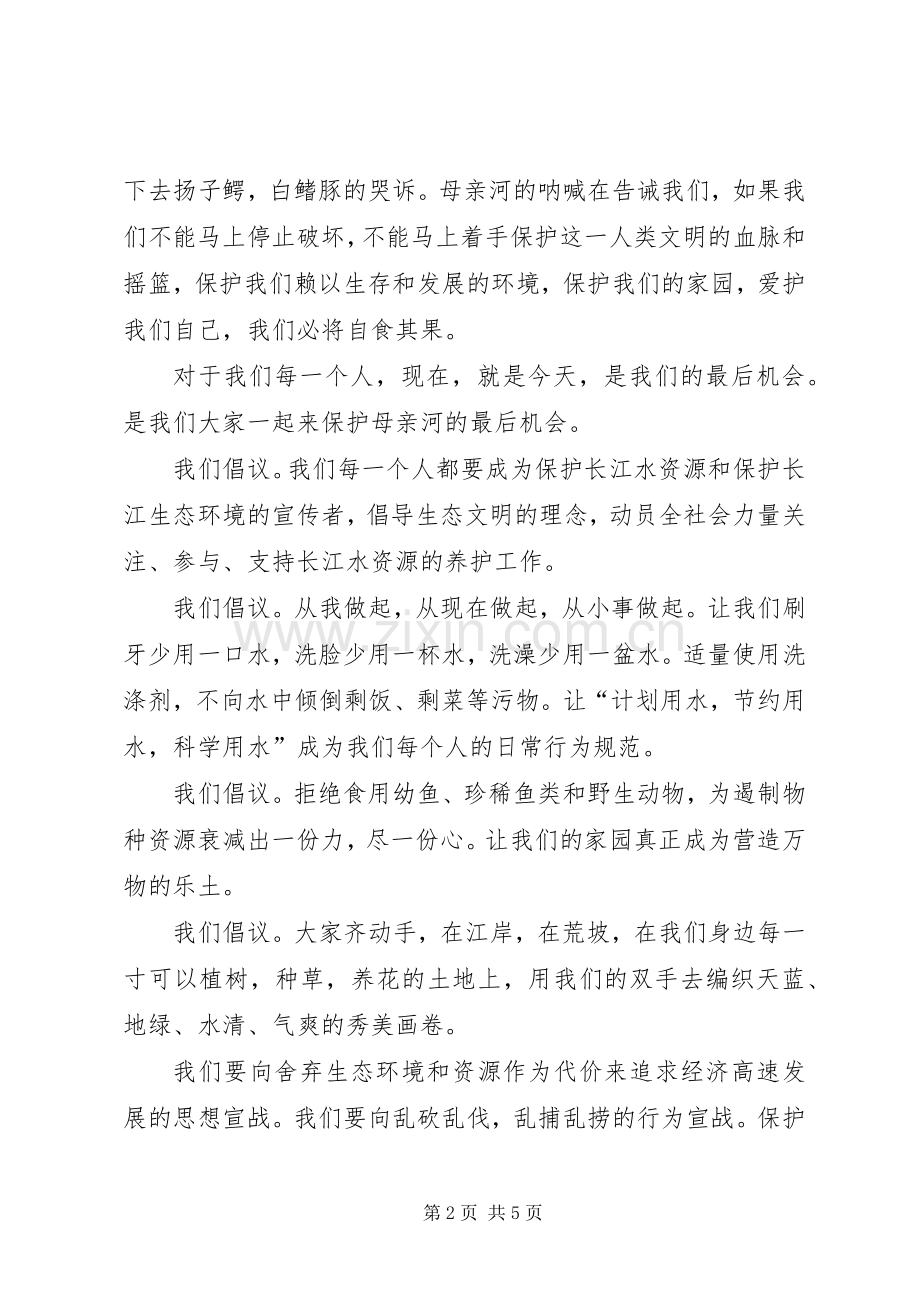 保护长江的倡议书 (6).docx_第2页