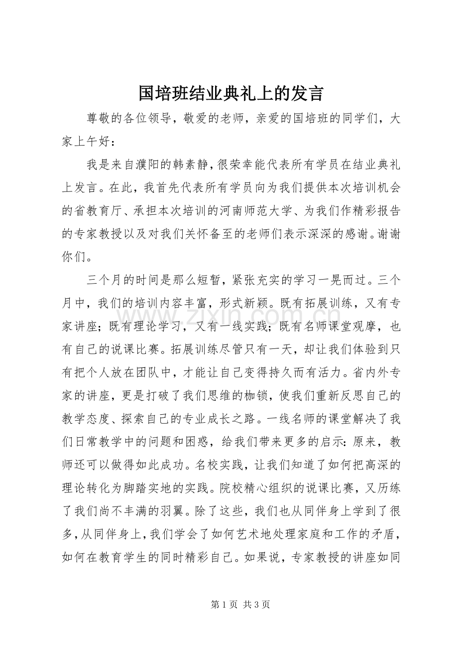 国培班结业典礼上的发言稿.docx_第1页