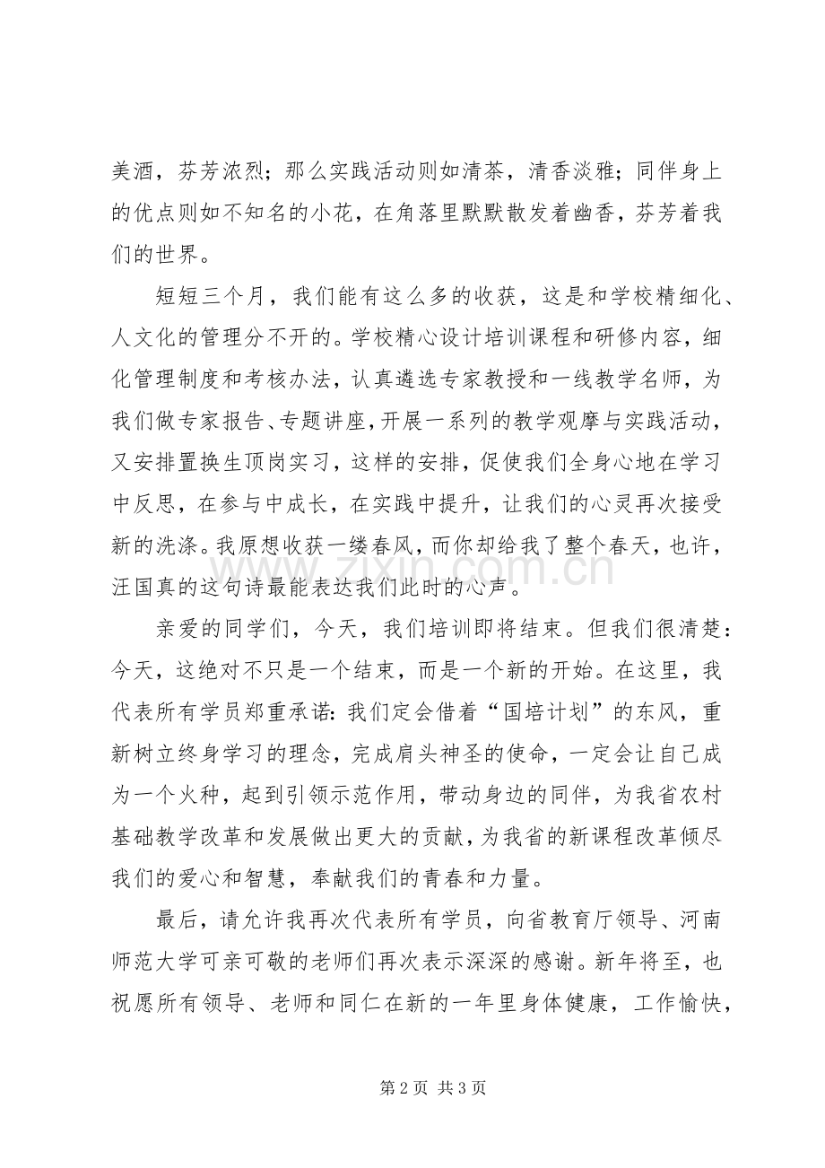 国培班结业典礼上的发言稿.docx_第2页