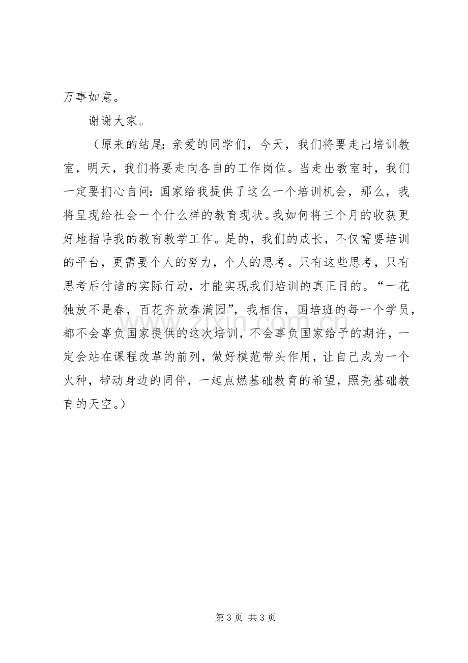 国培班结业典礼上的发言稿.docx_第3页