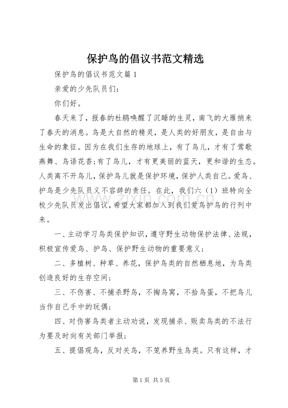 保护鸟的倡议书范文.docx_第1页