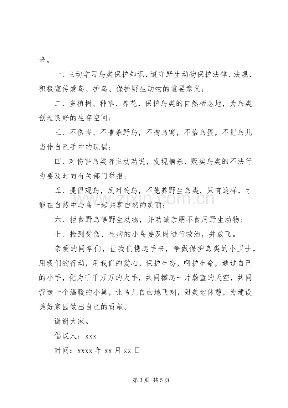 保护鸟的倡议书范文.docx_第3页