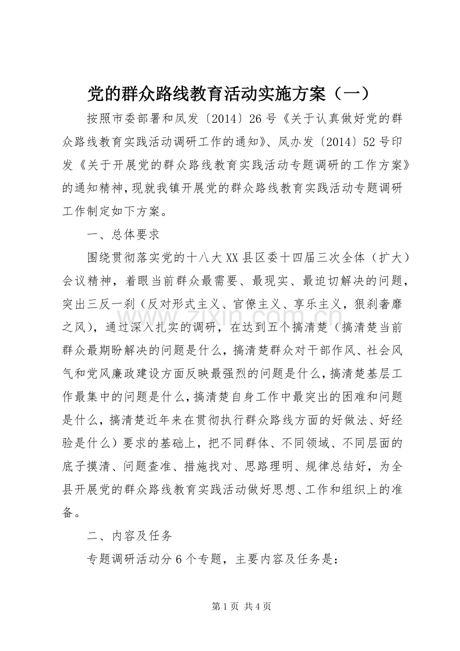 党的群众路线教育活动方案（一）.docx_第1页