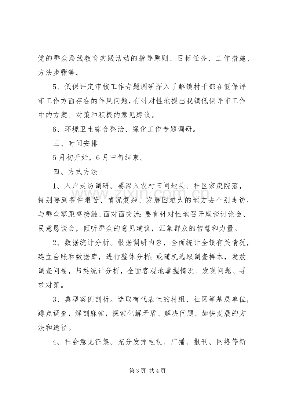 党的群众路线教育活动方案（一）.docx_第3页