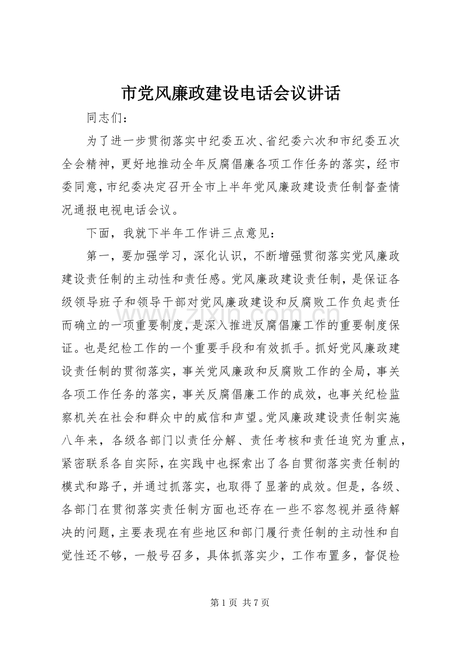 市党风廉政建设电话会议讲话.docx_第1页