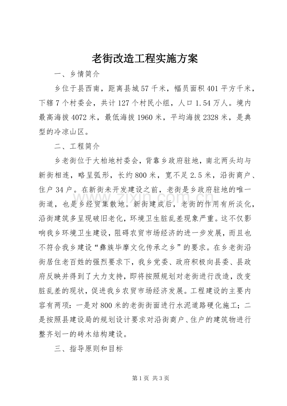 老街改造工程方案.docx_第1页