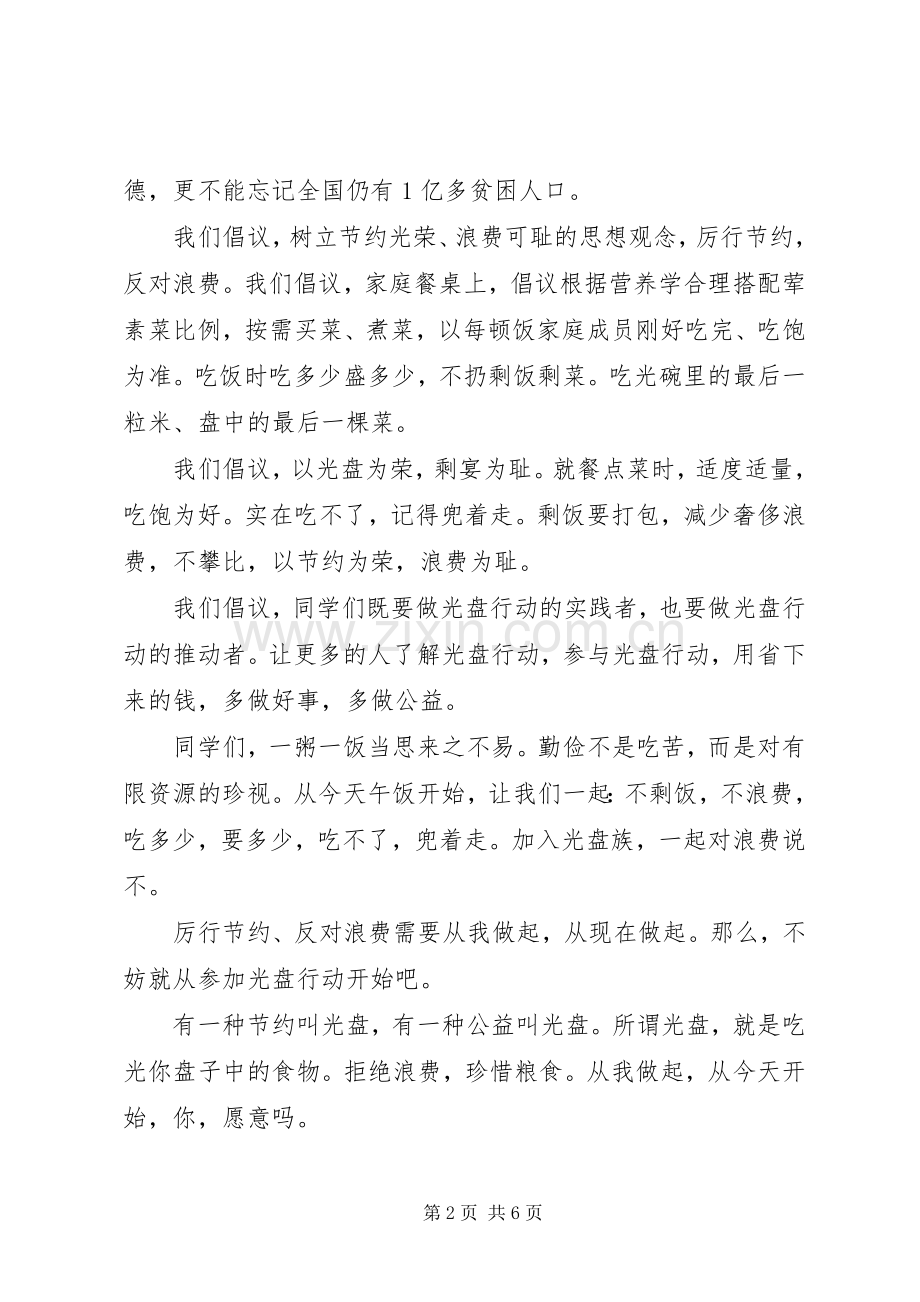 光盘行动倡议书3篇.docx_第2页