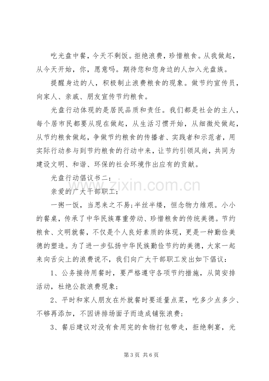 光盘行动倡议书3篇.docx_第3页