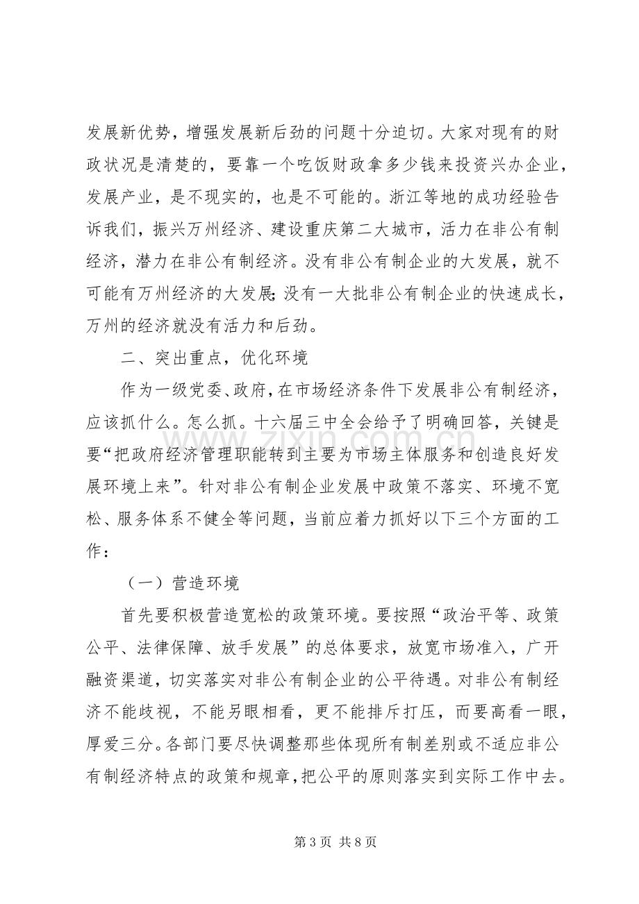 在全区非公有制经济发展大会上的讲话(1).docx_第3页