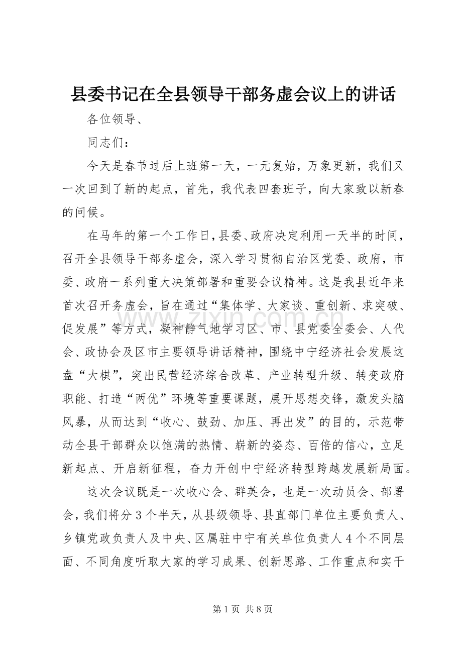 县委书记在全县领导干部务虚会议上的讲话.docx_第1页