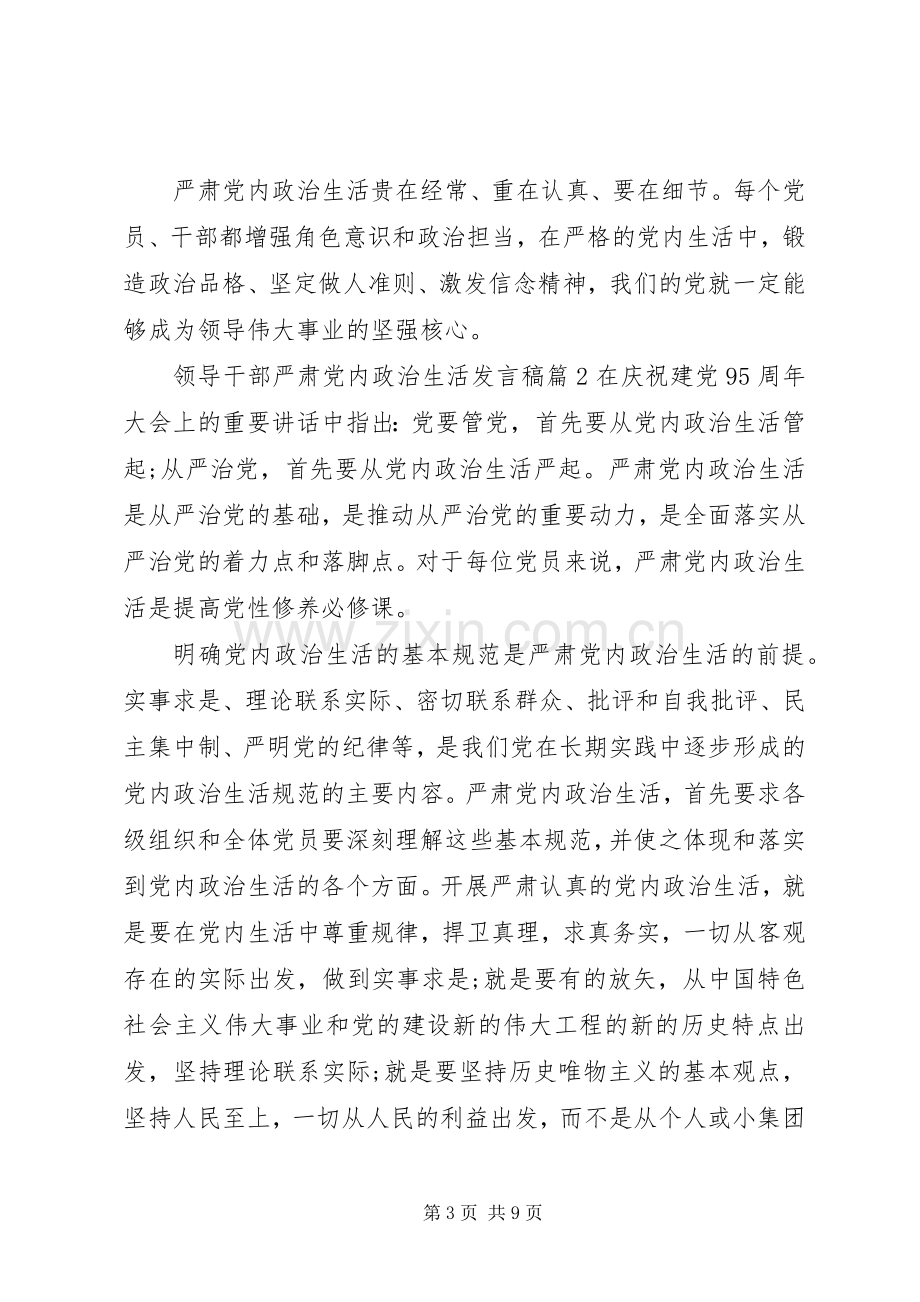 领导干部严肃党内政治生活发言.docx_第3页