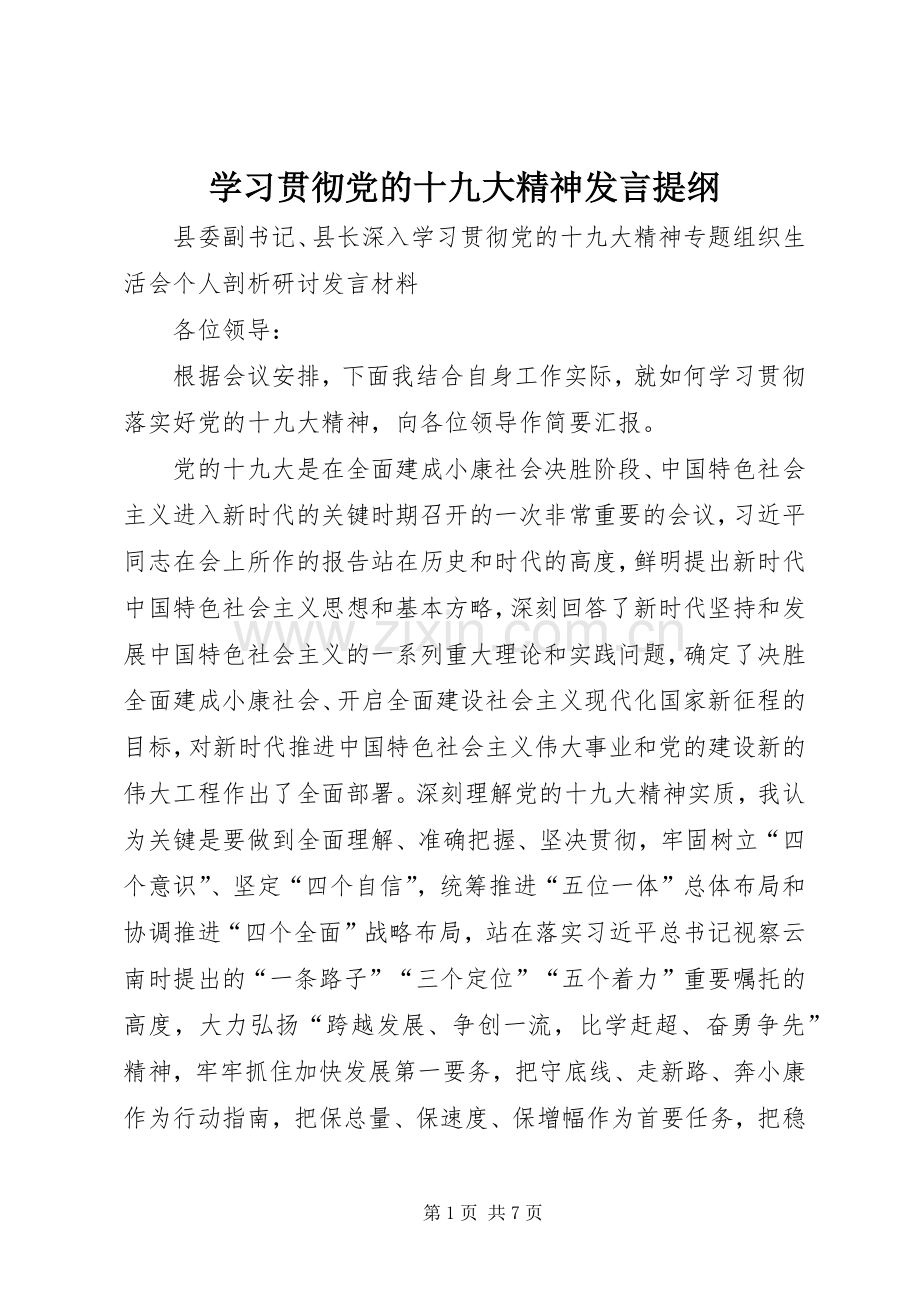 学习贯彻党的十九大精神发言提纲.docx_第1页