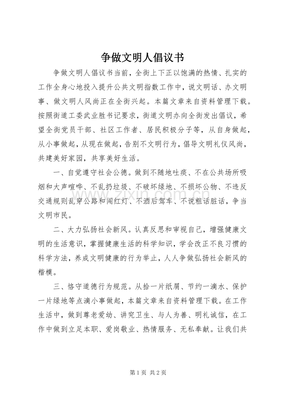 争做文明人倡议书.docx_第1页