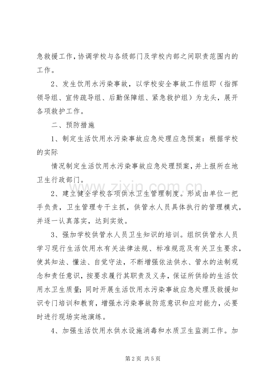 小学水质污染应急预案 .docx_第2页