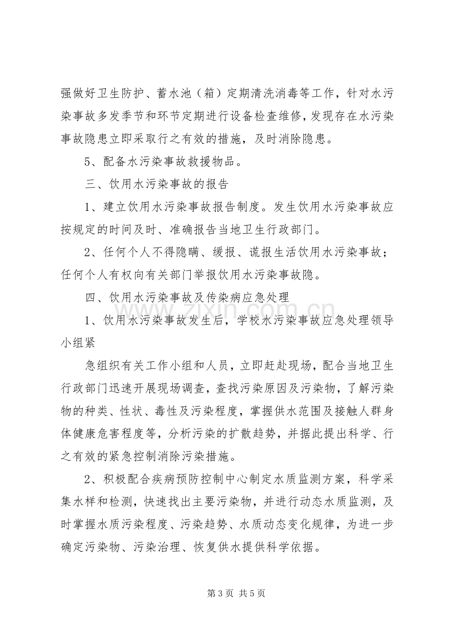 小学水质污染应急预案 .docx_第3页