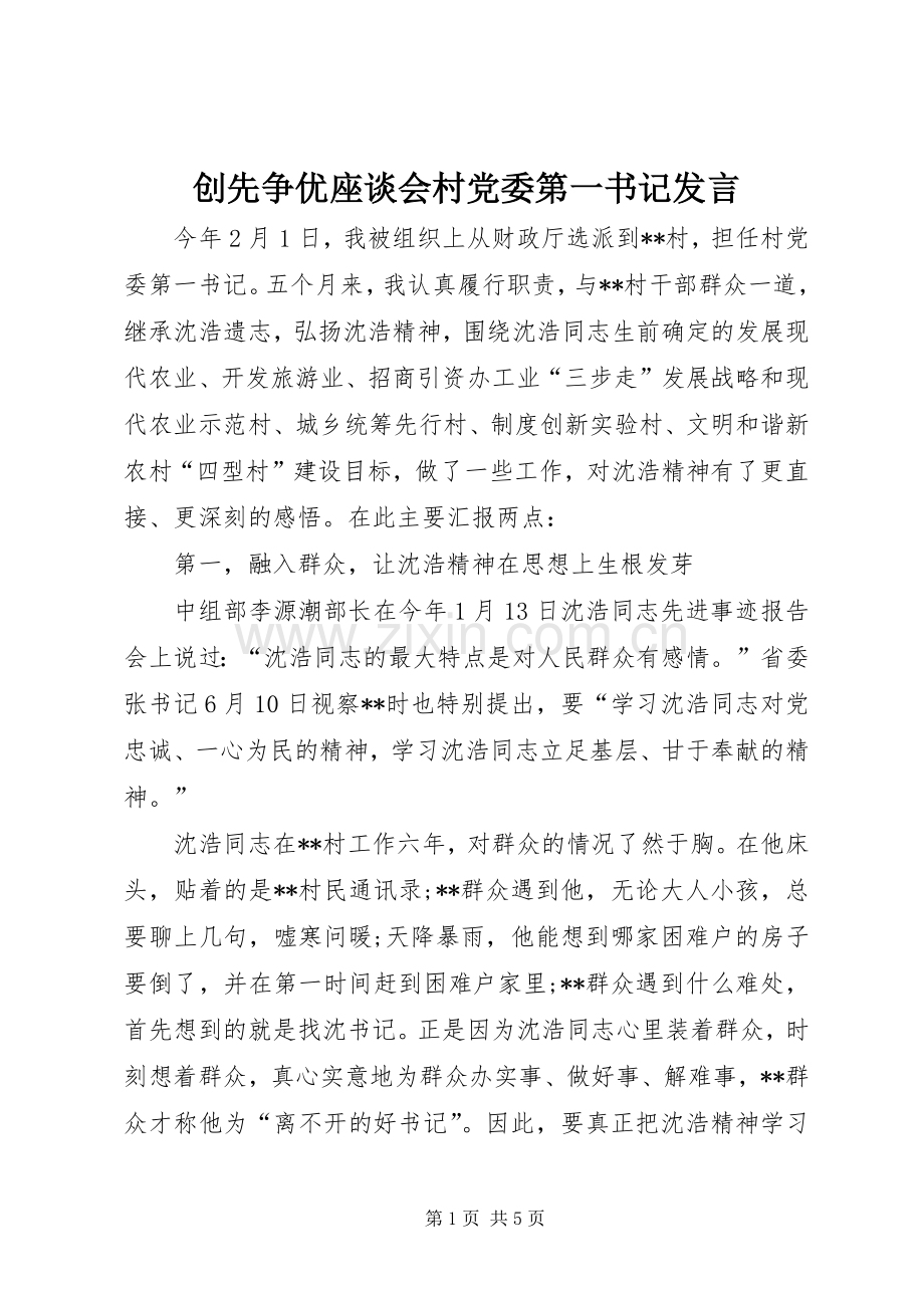 创先争优座谈会村党委第一书记发言稿.docx_第1页