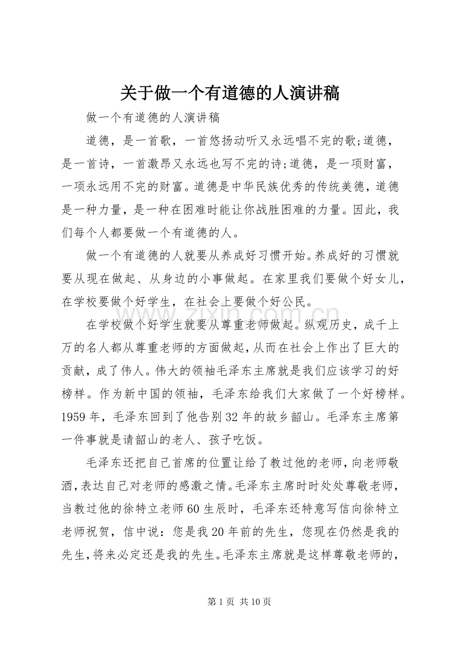 关于做一个有道德的人演讲稿.docx_第1页