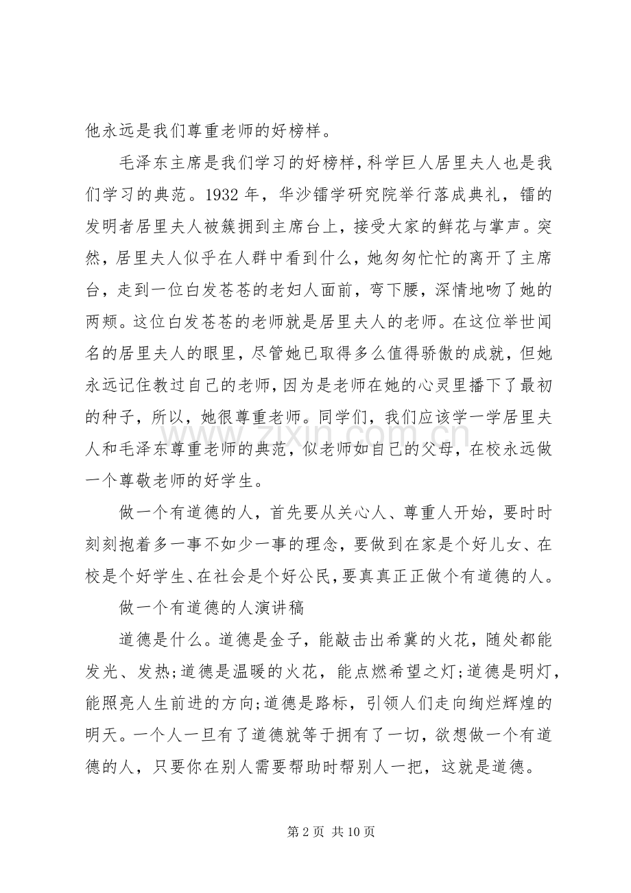 关于做一个有道德的人演讲稿.docx_第2页