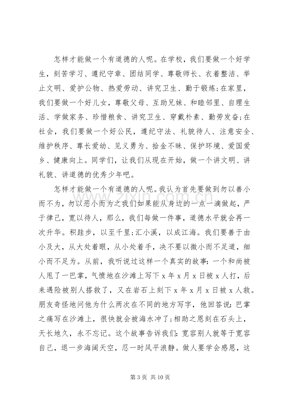 关于做一个有道德的人演讲稿.docx_第3页