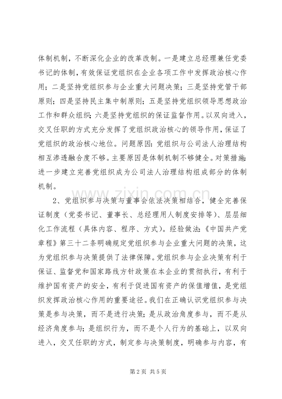 国企党建工作调研座谈会发言提纲材料.docx_第2页