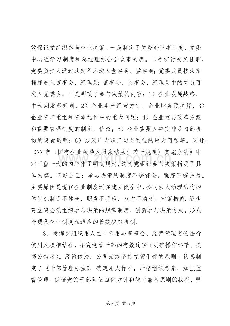 国企党建工作调研座谈会发言提纲材料.docx_第3页