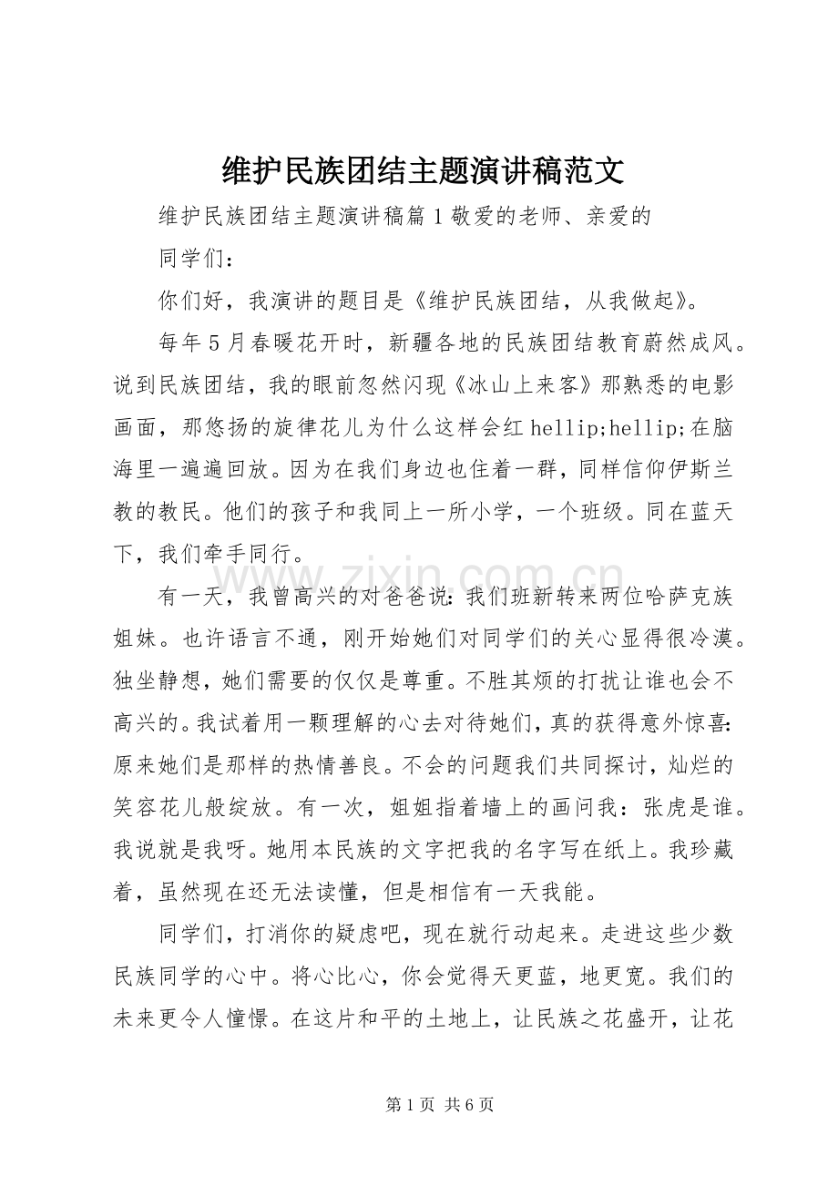 维护民族团结主题演讲稿范文.docx_第1页