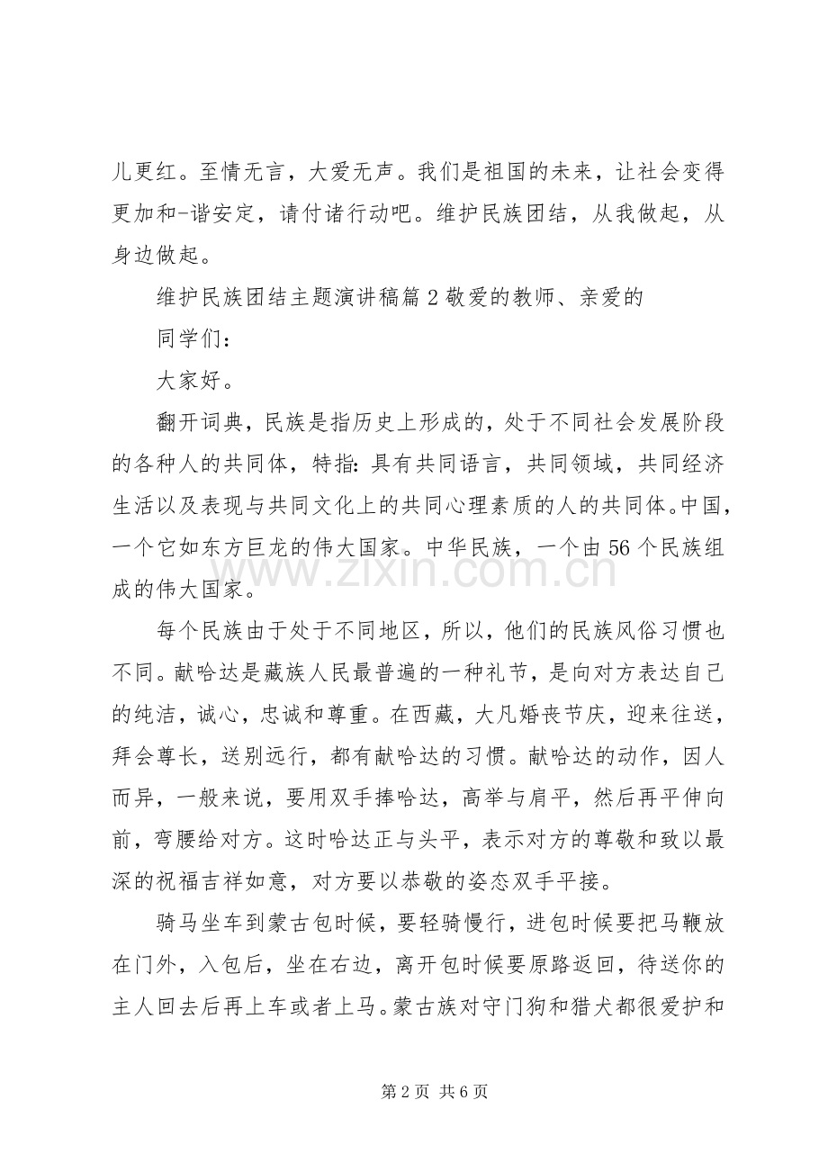 维护民族团结主题演讲稿范文.docx_第2页