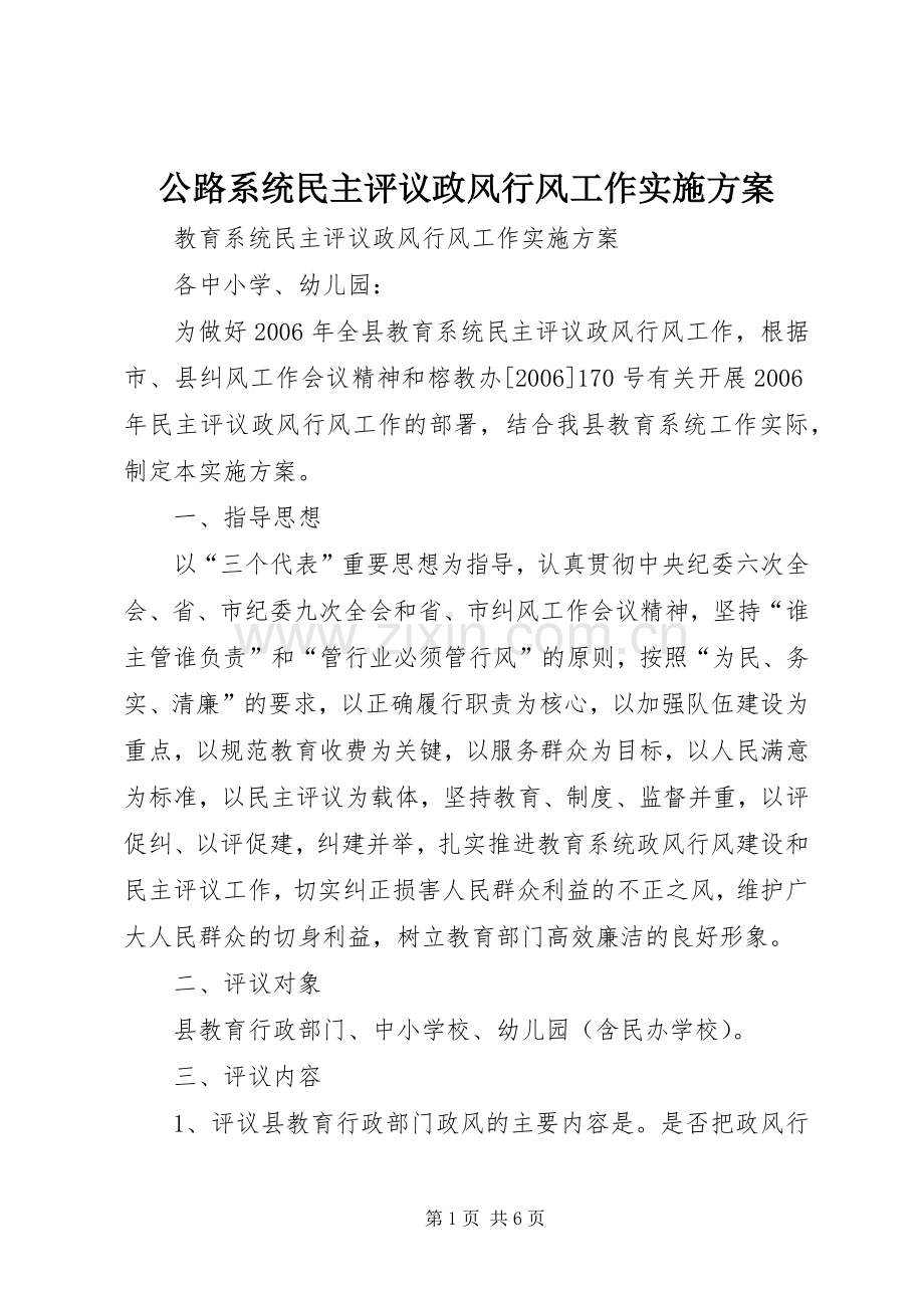 公路系统民主评议政风行风工作方案.docx_第1页