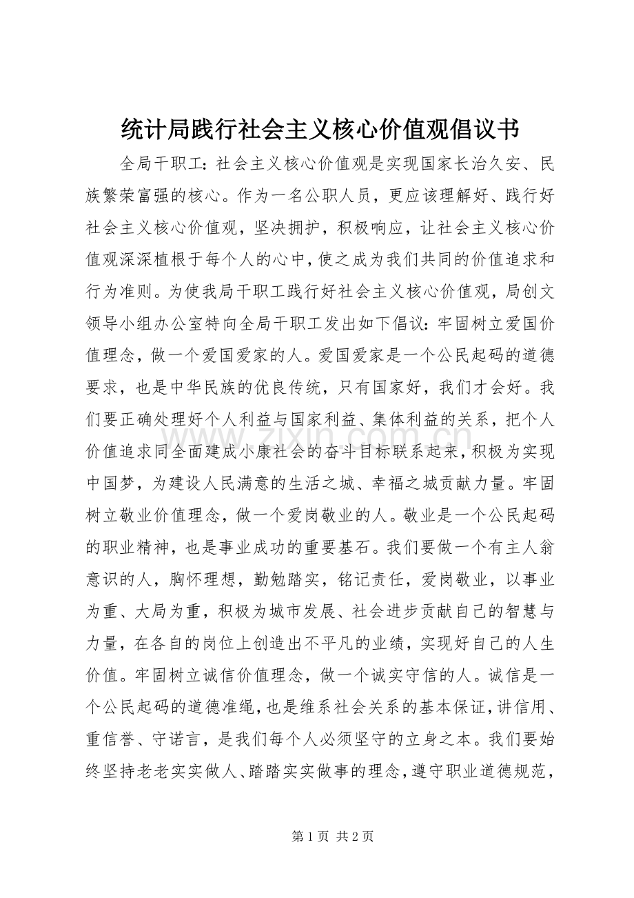 统计局践行社会主义核心价值观倡议书.docx_第1页