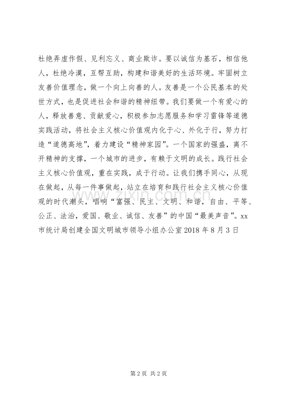 统计局践行社会主义核心价值观倡议书.docx_第2页