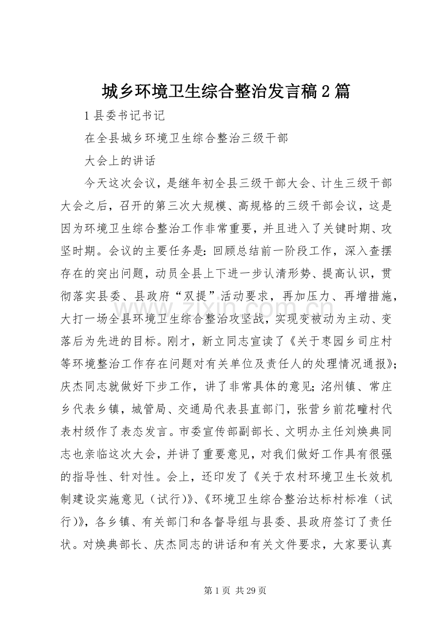 城乡环境卫生综合整治发言稿2篇.docx_第1页