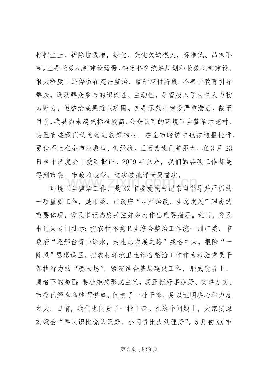 城乡环境卫生综合整治发言稿2篇.docx_第3页