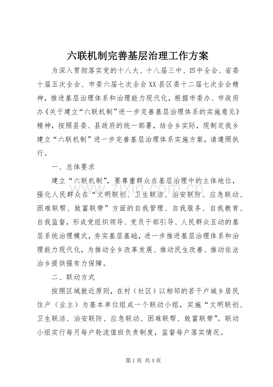 六联机制完善基层治理工作实施方案.docx_第1页