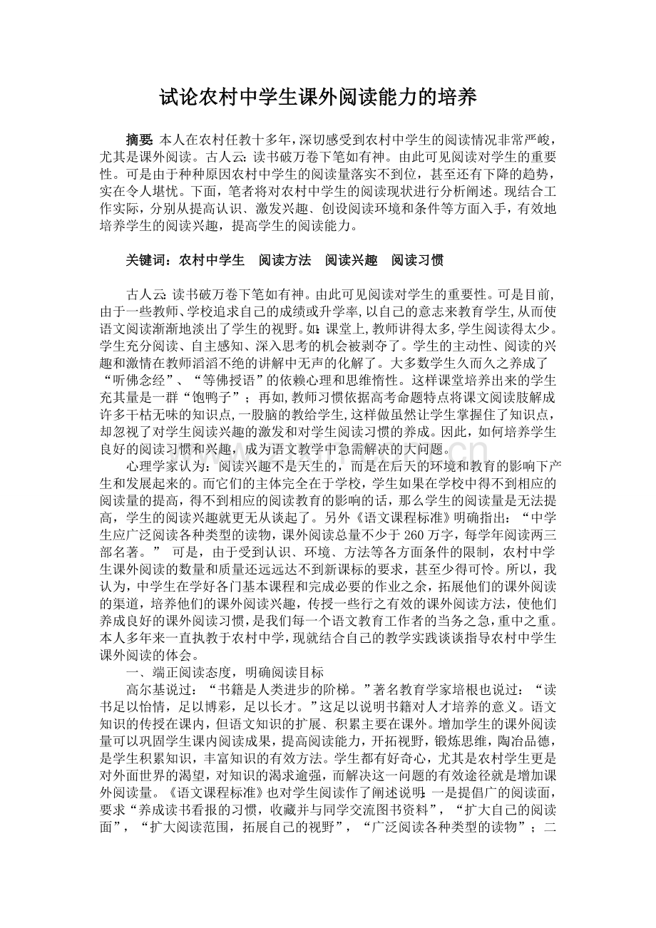 试论农村中学生课外阅读能力的训练与培养.doc_第2页