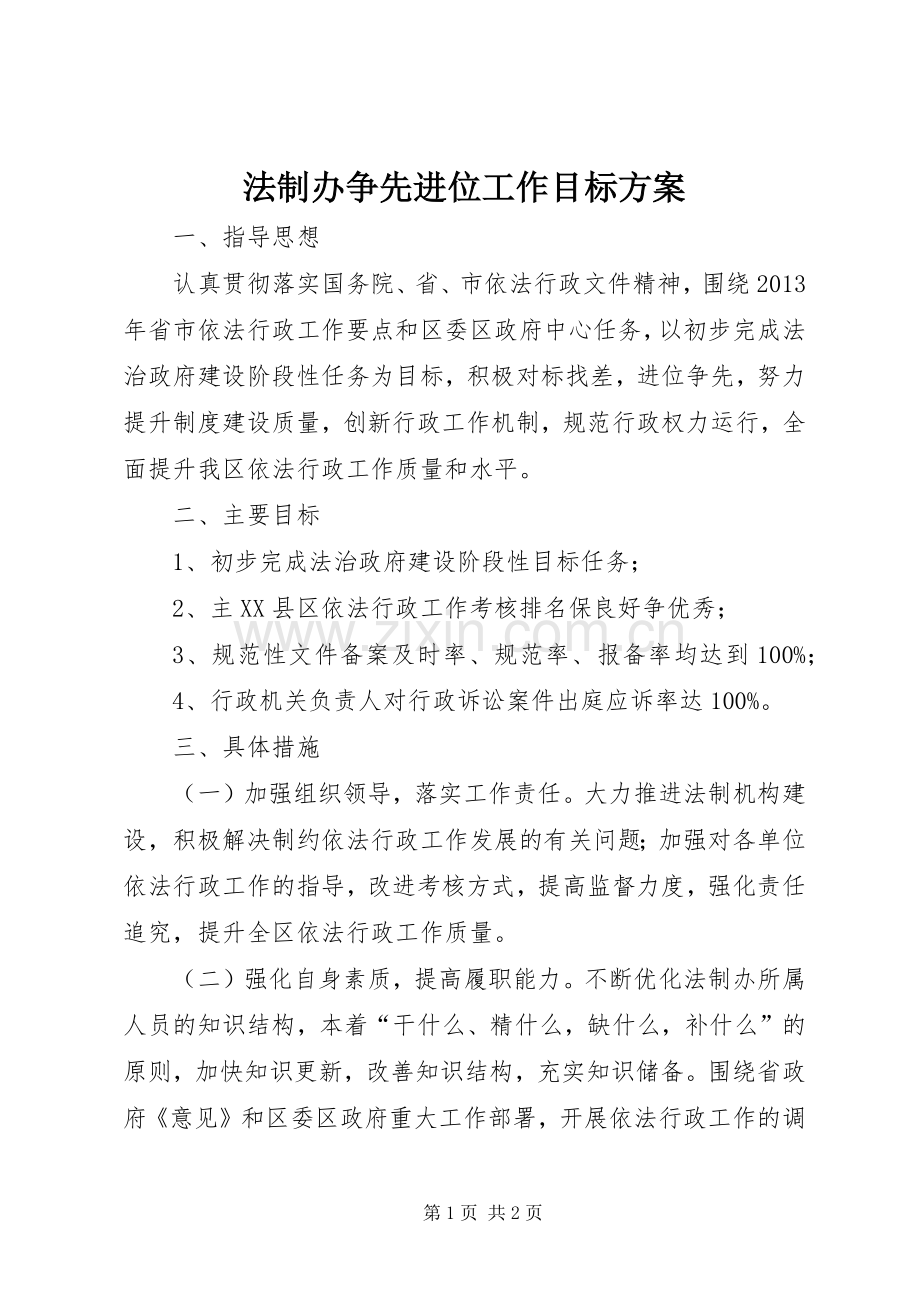 法制办争先进位工作目标实施方案.docx_第1页