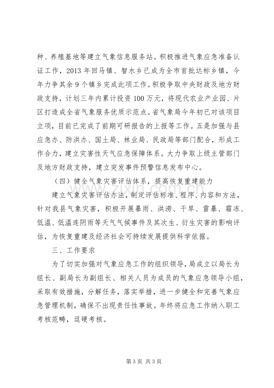 XX年气象应急管理工作实施方案.docx_第3页