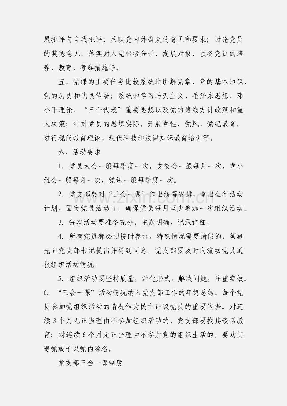 基层党支部开展三会一课制度.docx_第2页