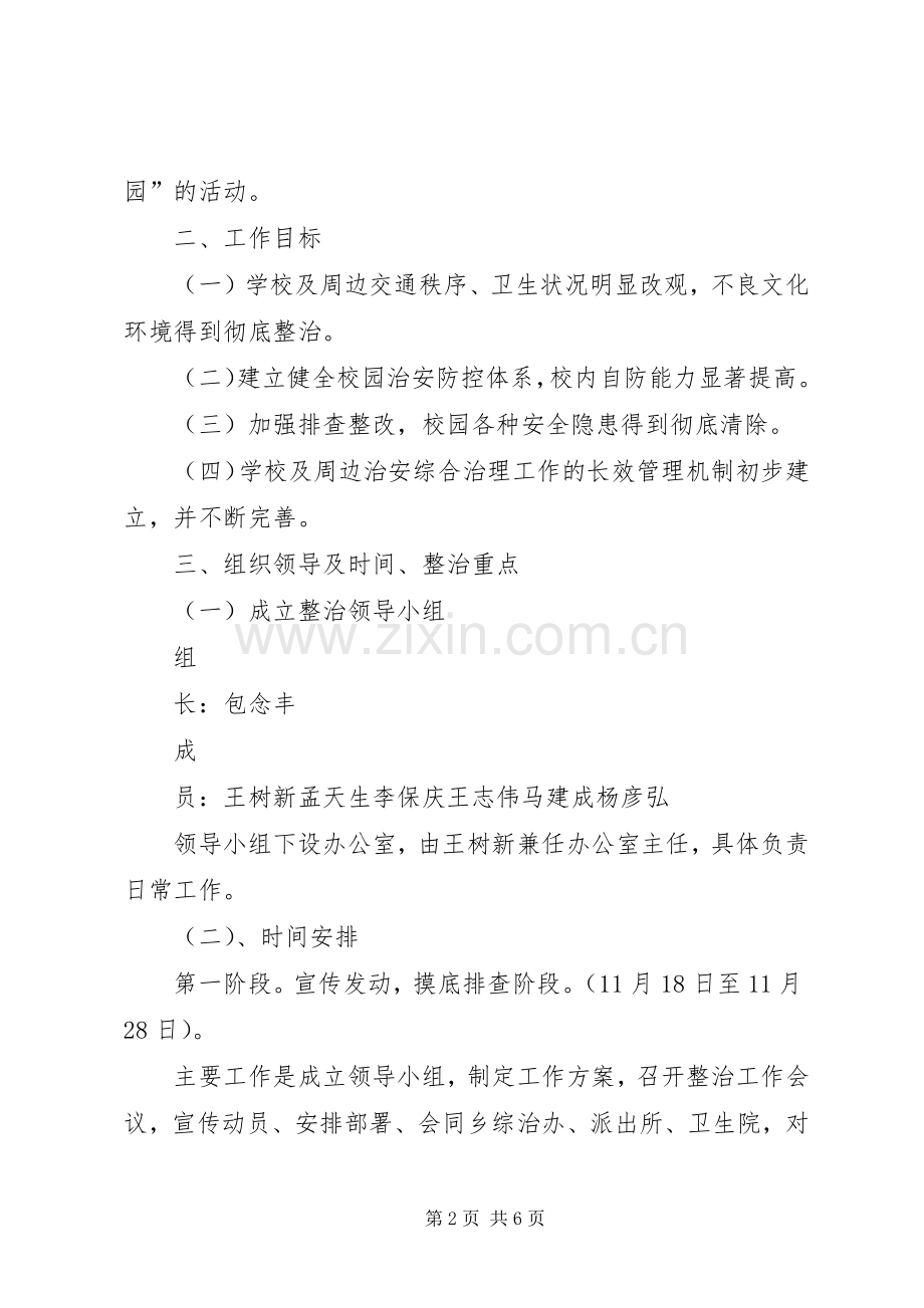 校园及周边安全隐患排查整治工作方案.docx_第2页