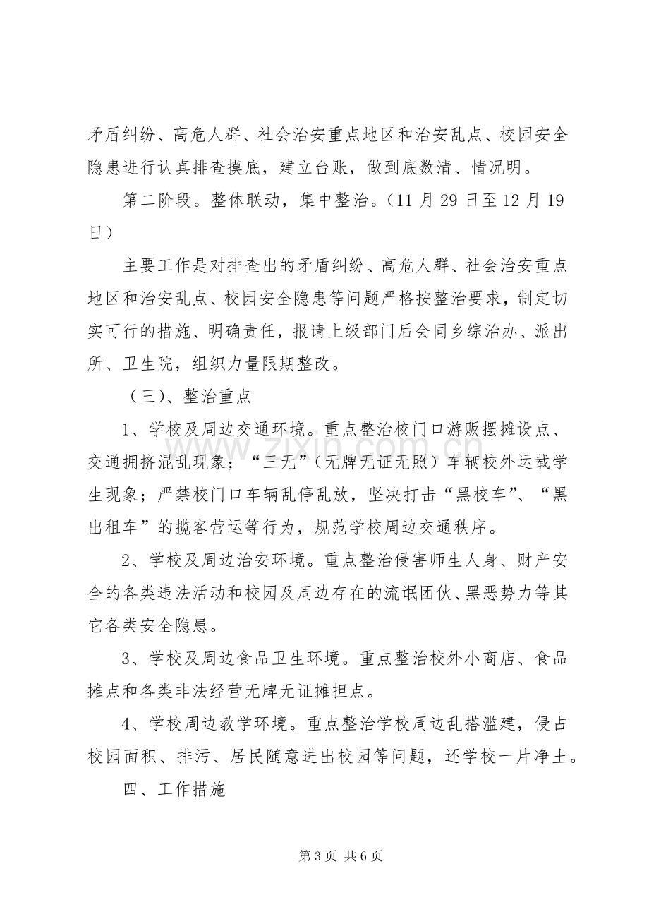 校园及周边安全隐患排查整治工作方案.docx_第3页