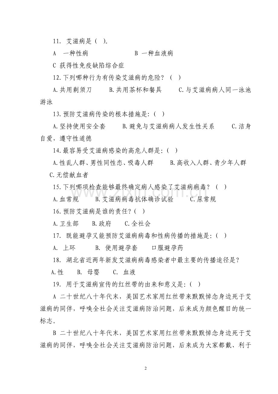 恩施州公路局职工预防控制艾滋病知识竞赛试题答案.doc_第2页