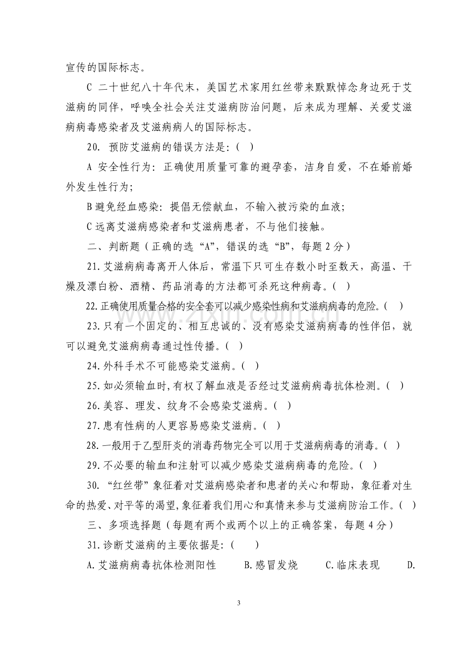 恩施州公路局职工预防控制艾滋病知识竞赛试题答案.doc_第3页