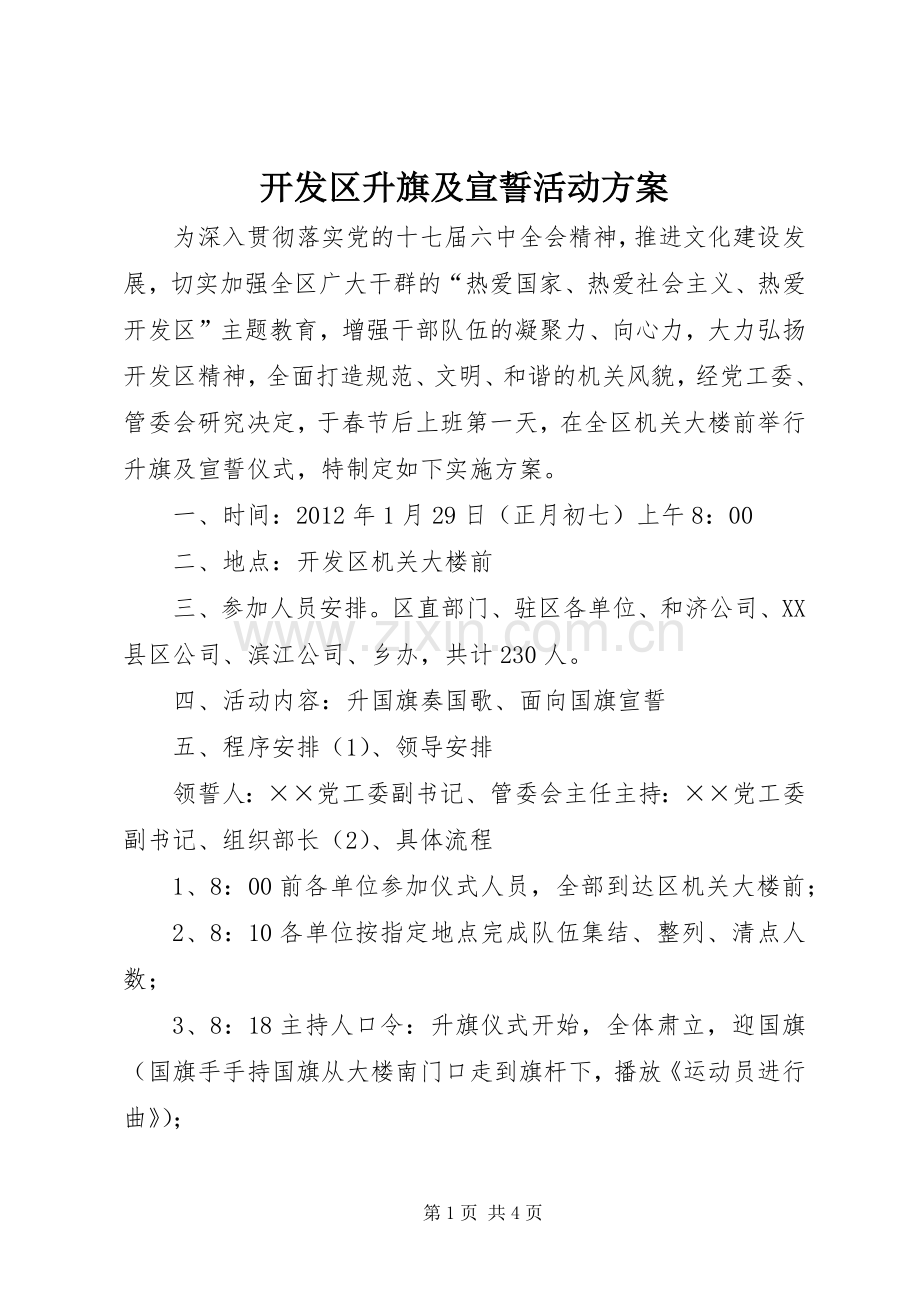 开发区升旗及宣誓活动实施方案.docx_第1页