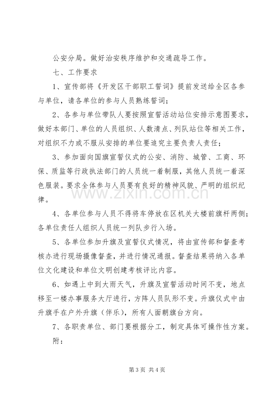 开发区升旗及宣誓活动实施方案.docx_第3页